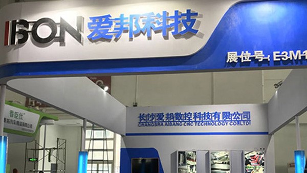 “爱邦数控科技有限公司”各地参展活动